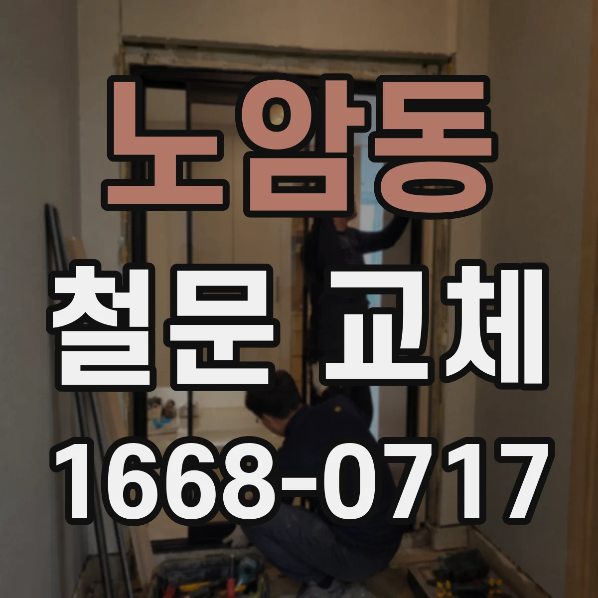 노암동 철문 교체