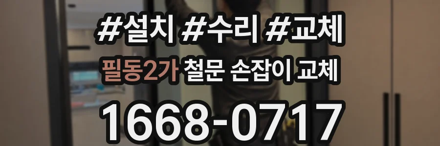 필동2가 철문 손잡이 교체
