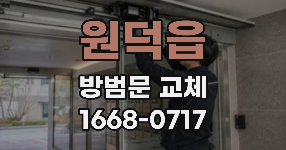 원덕읍 방범문 교체