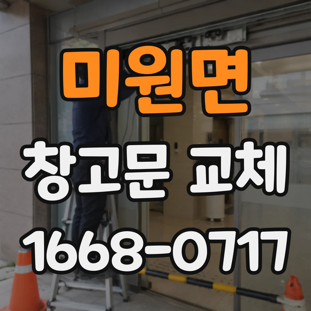 미원면 창고문 교체