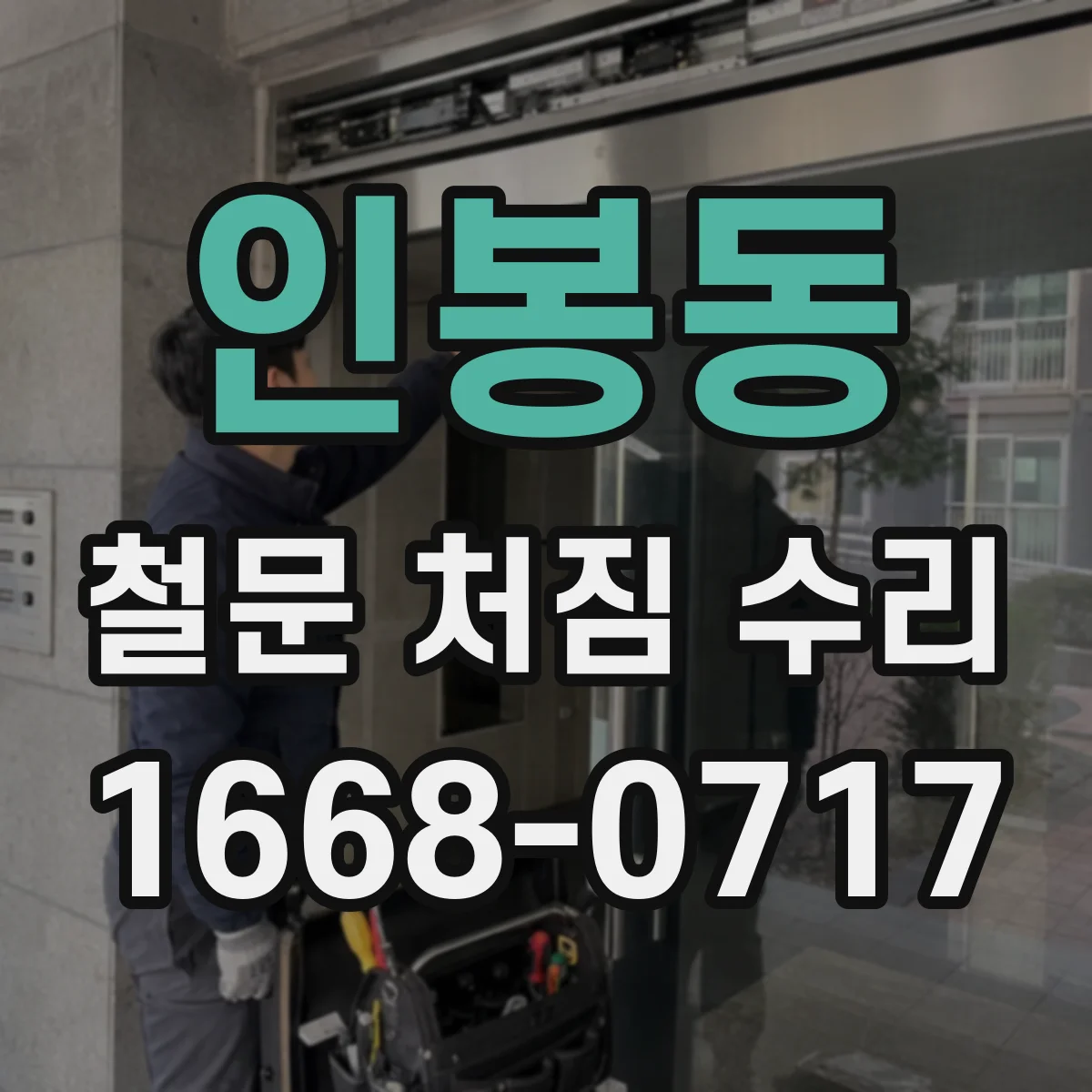 인봉동 철문 처짐 수리