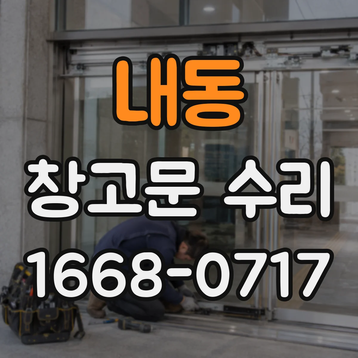내동 창고문 수리