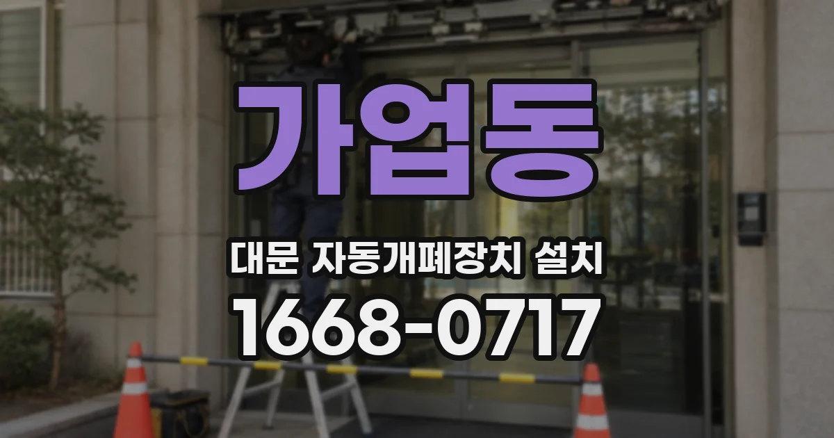 가업동 대문 자동개폐장치 설치