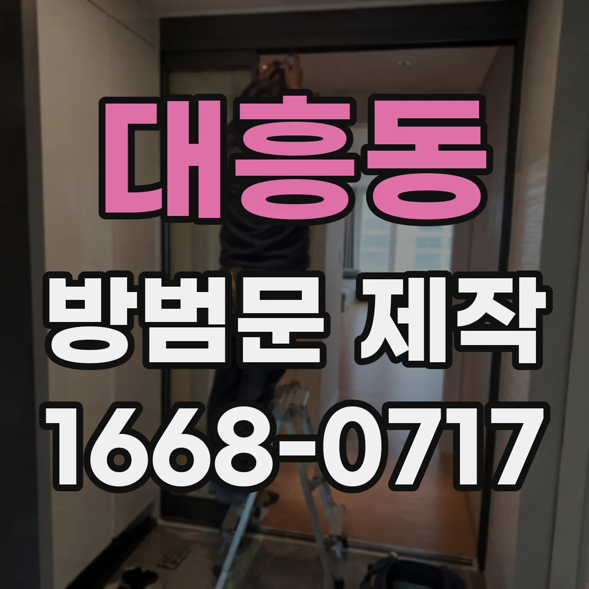 대흥동 방범문 제작