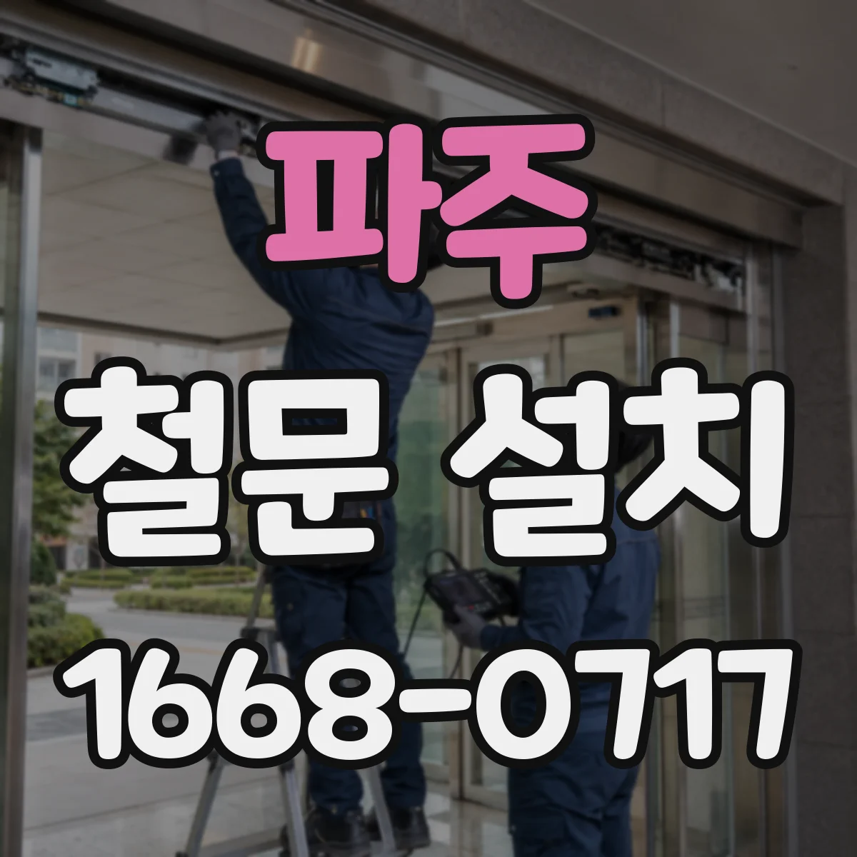 파주 철문 설치