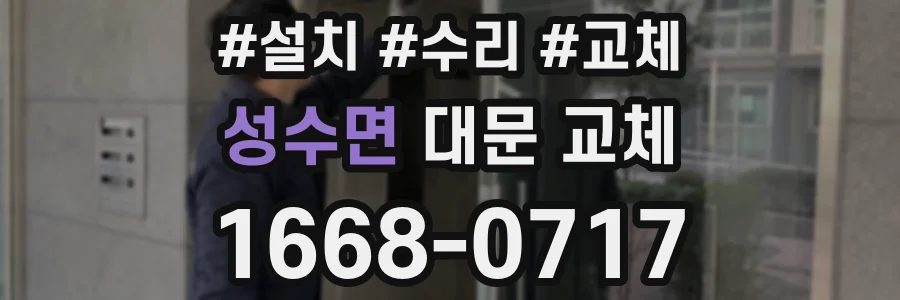 성수면 대문 교체