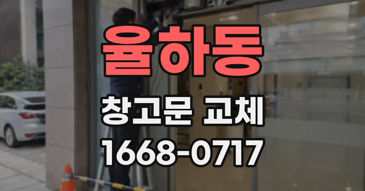 율하동 창고문 교체