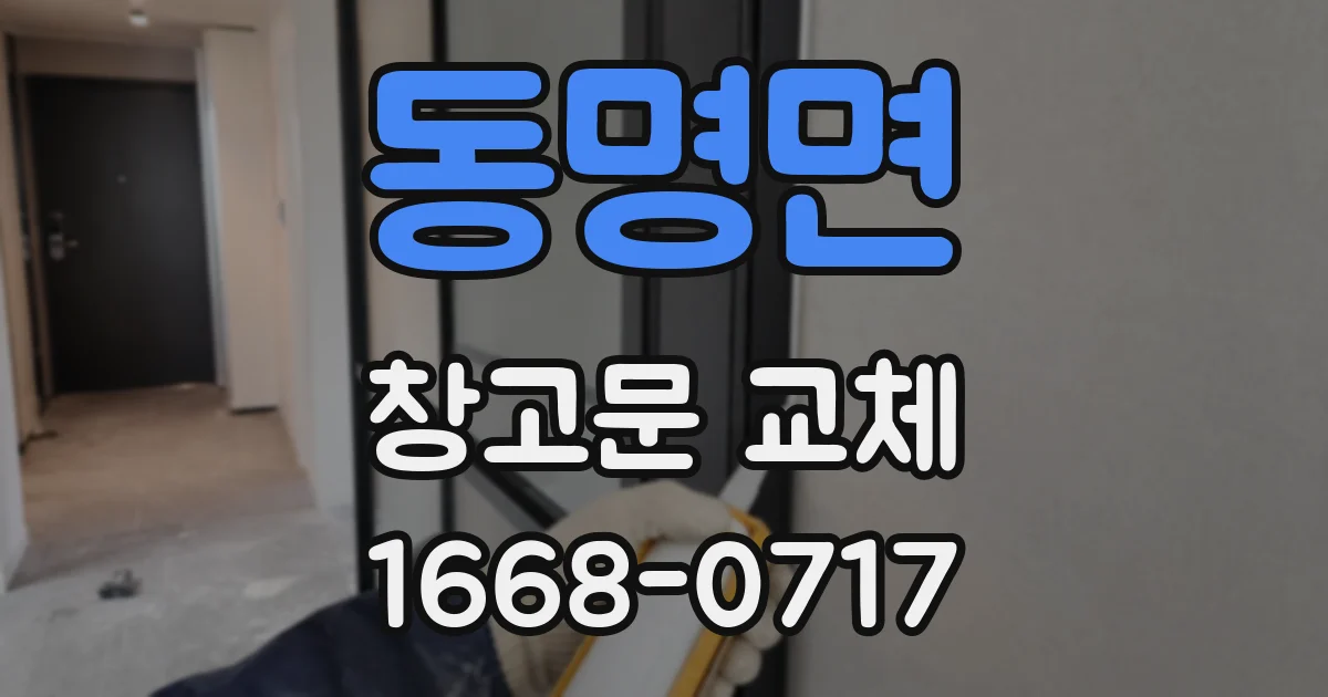 동명면 창고문 교체