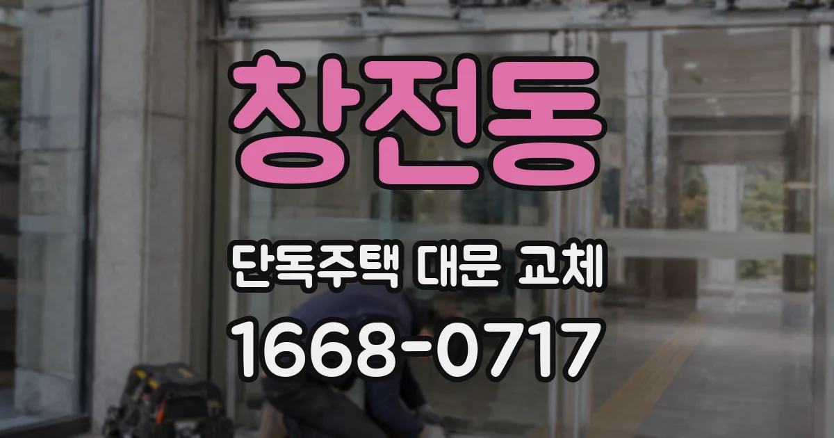 창전동 단독주택 대문 교체
