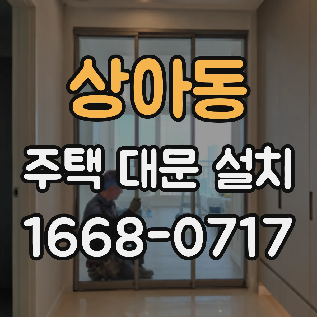 상아동 주택 대문 설치