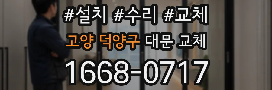 고양 덕양구 대문 교체