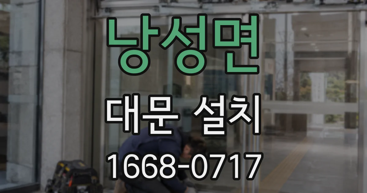 낭성면 대문 설치