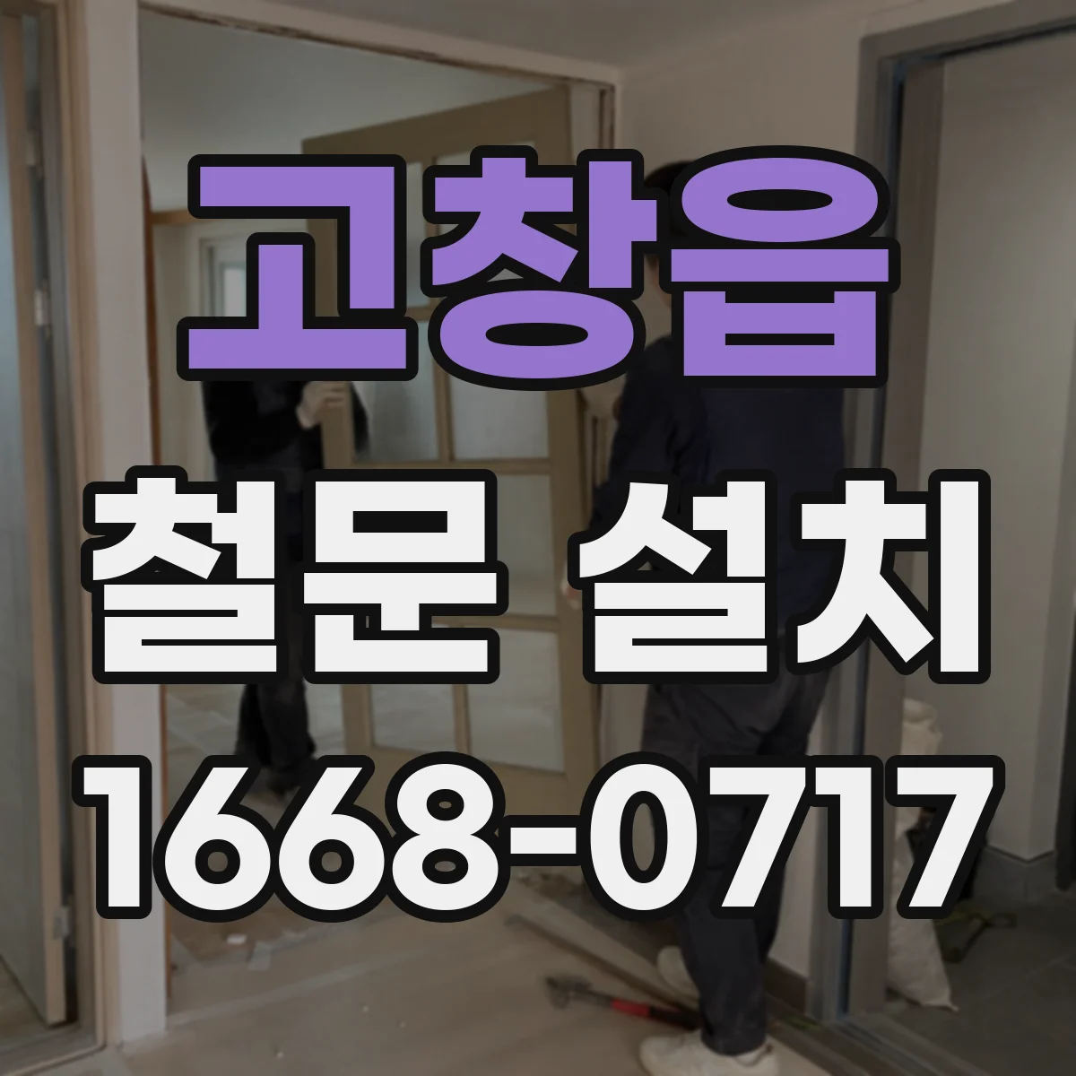 고창읍 철문 설치