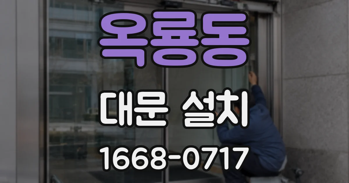 옥룡동 대문 설치