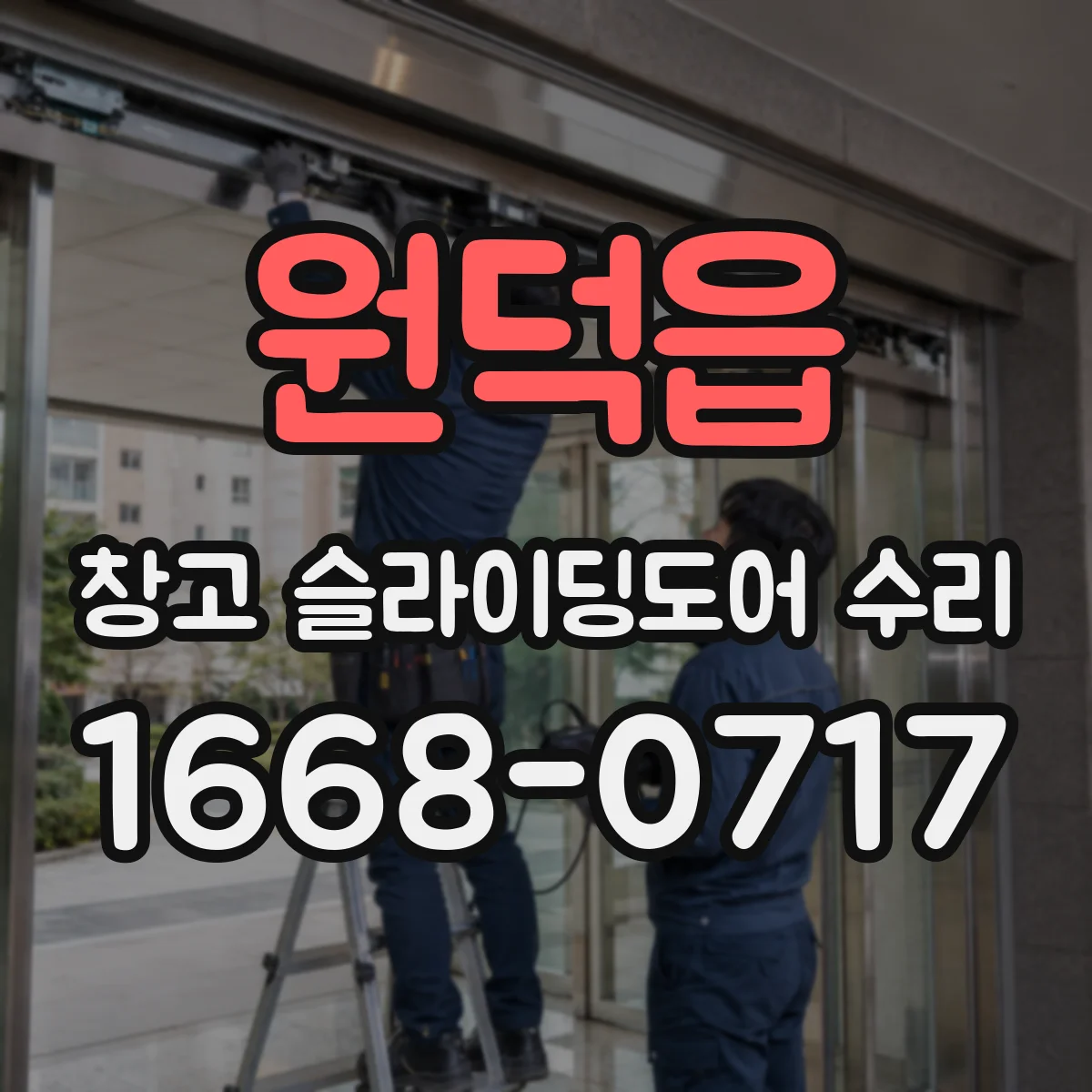 원덕읍 창고 슬라이딩도어 수리
