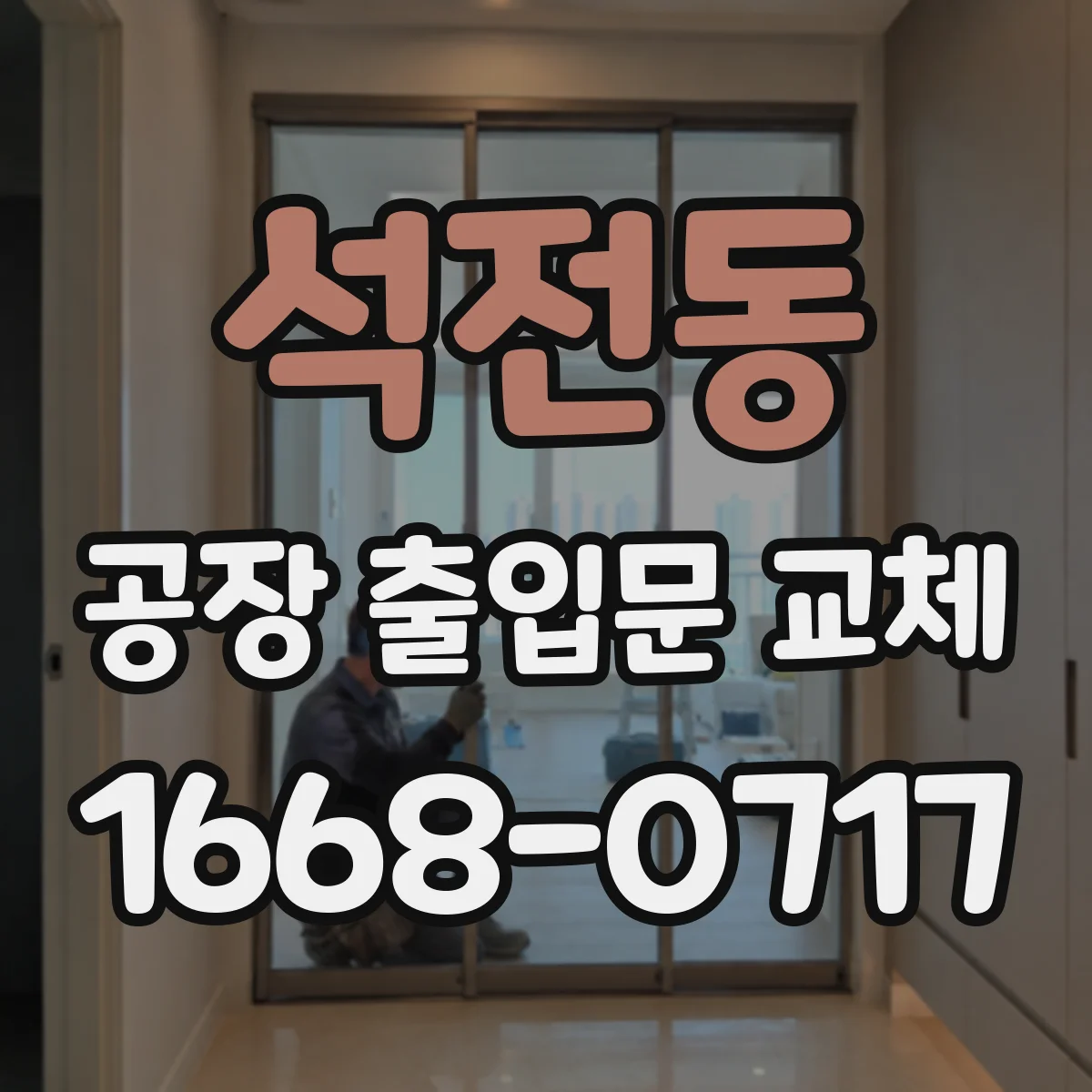 석전동 공장 출입문 교체