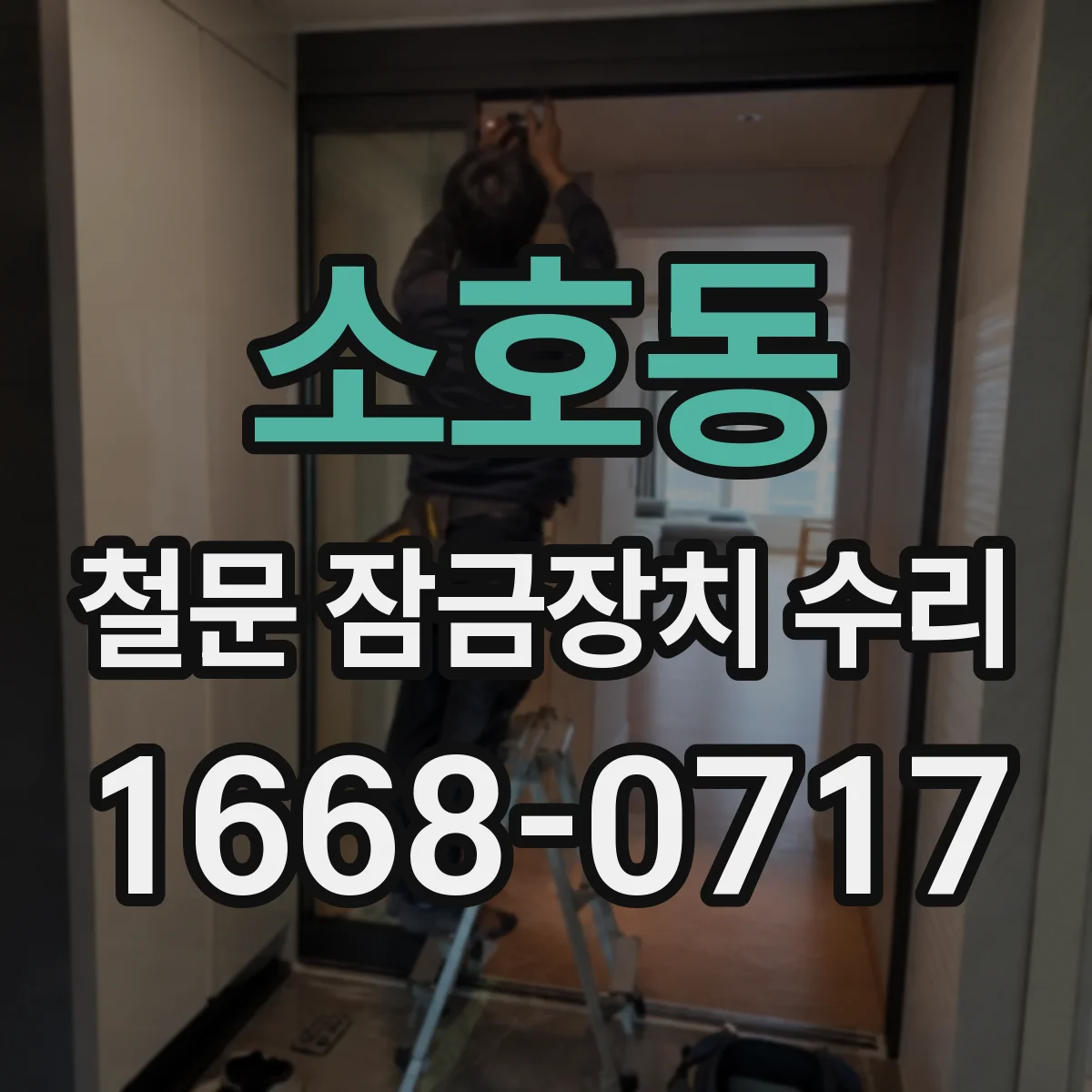 소호동 철문 잠금장치 수리