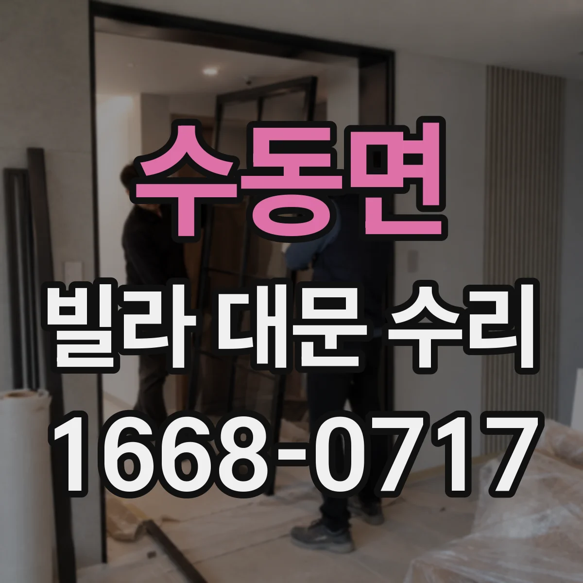수동면 빌라 대문 수리