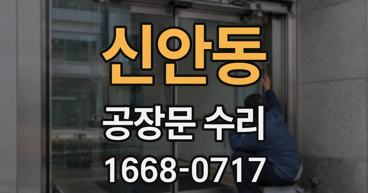 신안동 공장문 수리
