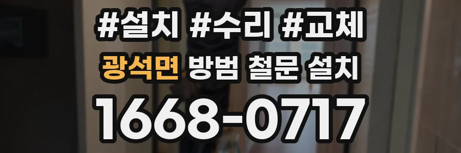 광석면 방범 철문 설치