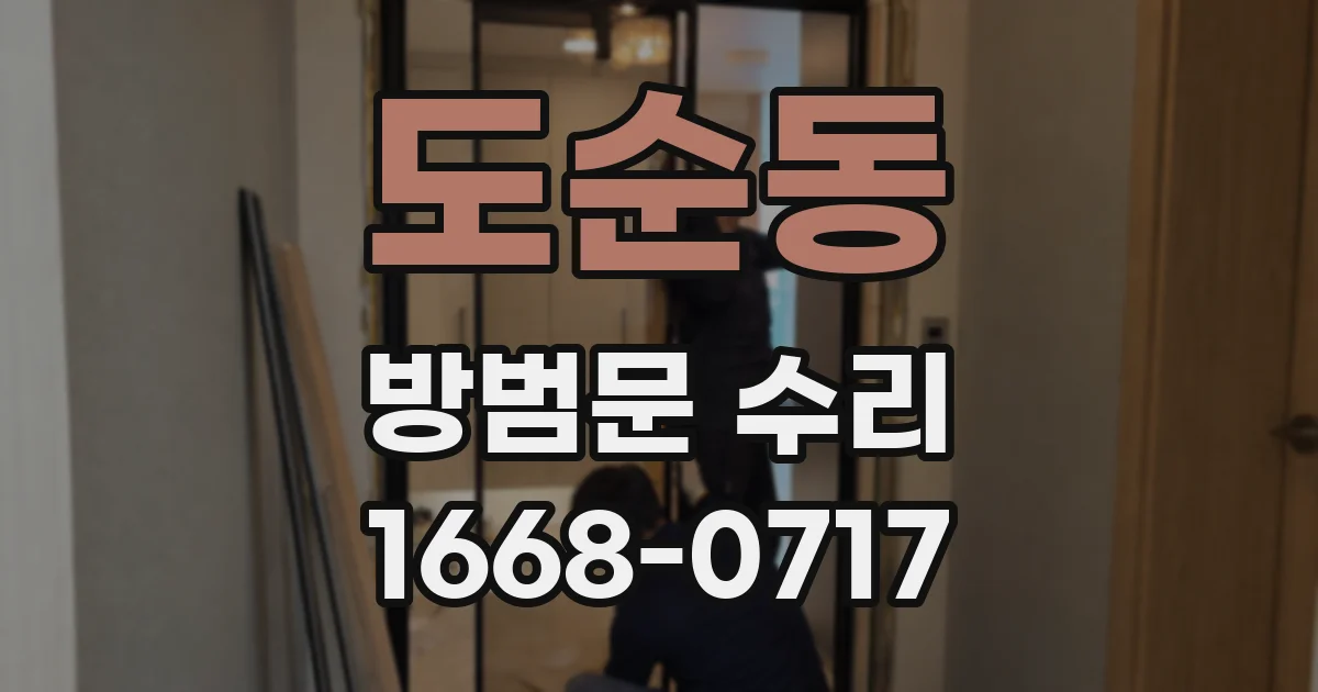 도순동 방범문 수리
