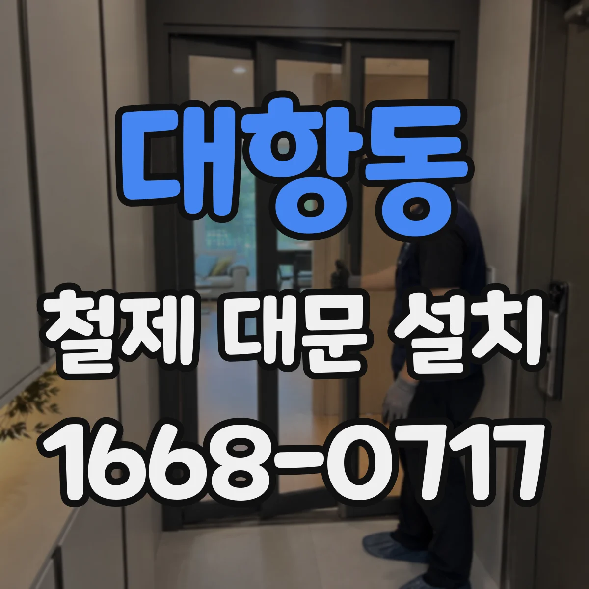 대항동 철제 대문 설치
