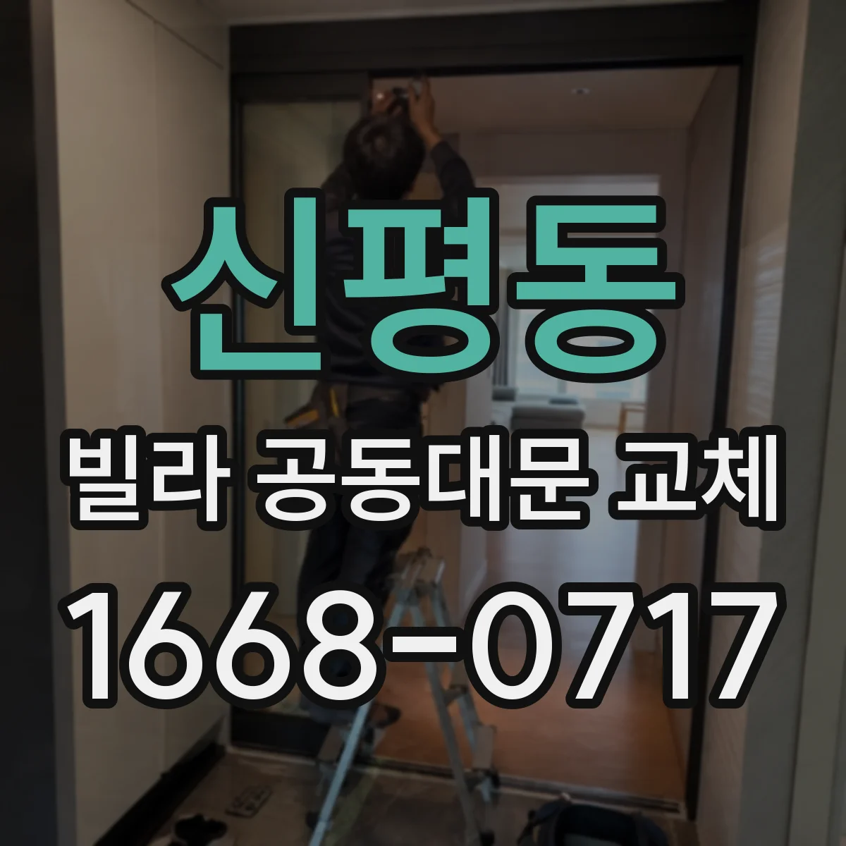 신평동 빌라 공동대문 교체