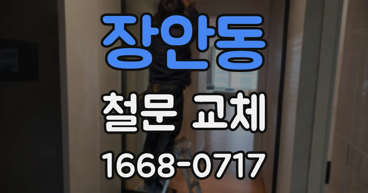 장안동 철문 교체