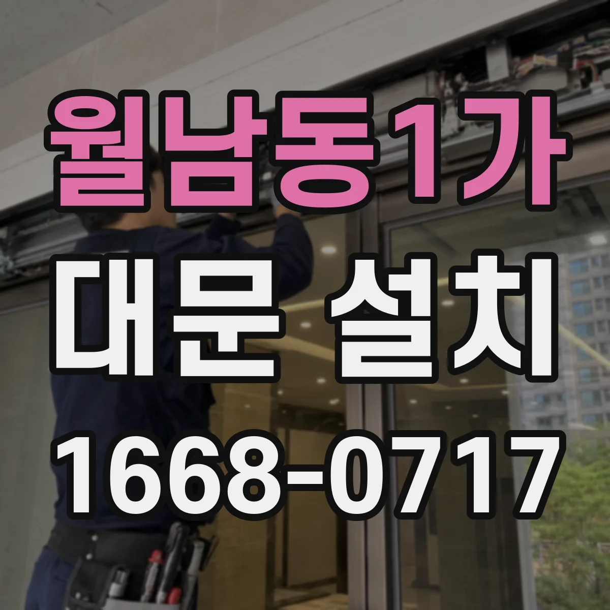 월남동1가 대문 설치