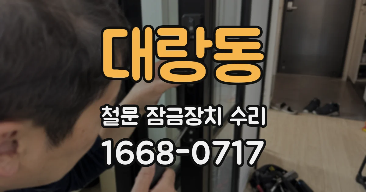 대랑동 철문 잠금장치 수리