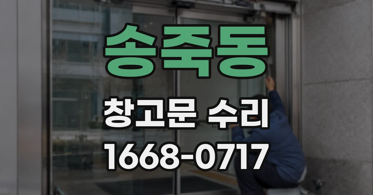 송죽동 창고문 수리