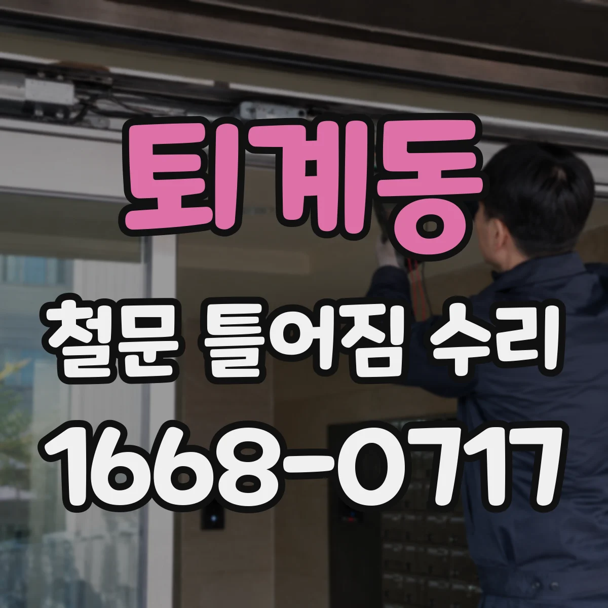 퇴계동 철문 틀어짐 수리