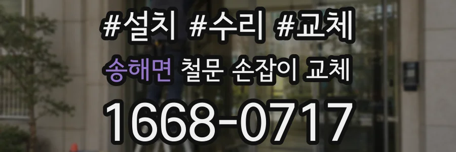 송해면 철문 손잡이 교체