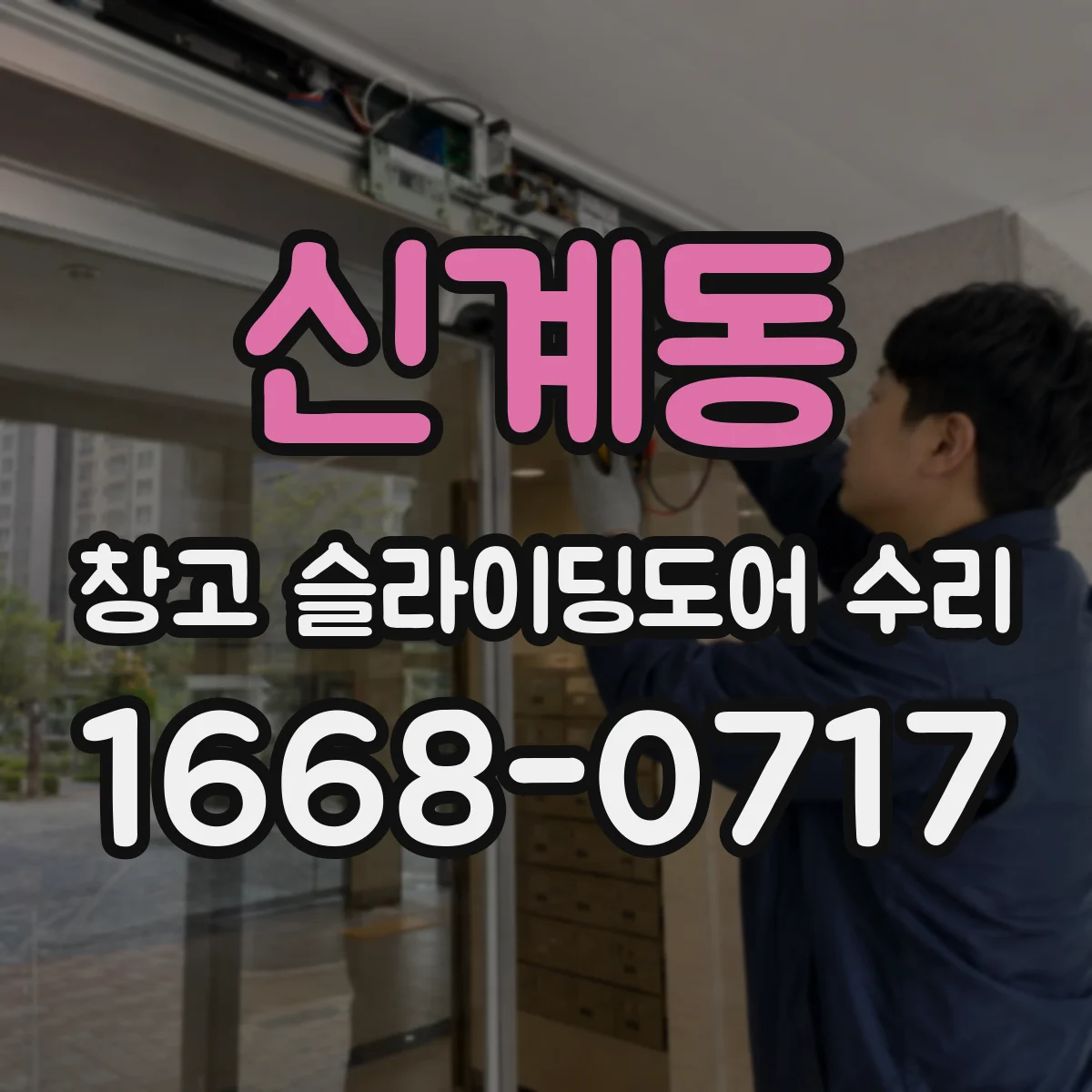 신계동 창고 슬라이딩도어 수리