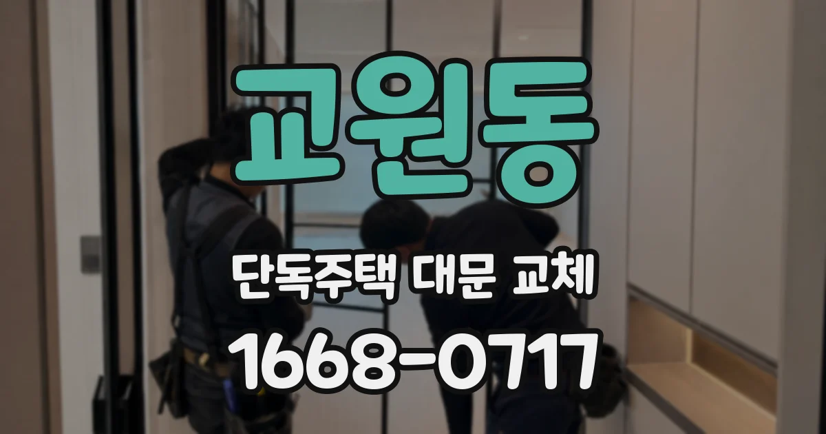 교원동 단독주택 대문 교체