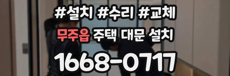 무주읍 주택 대문 설치
