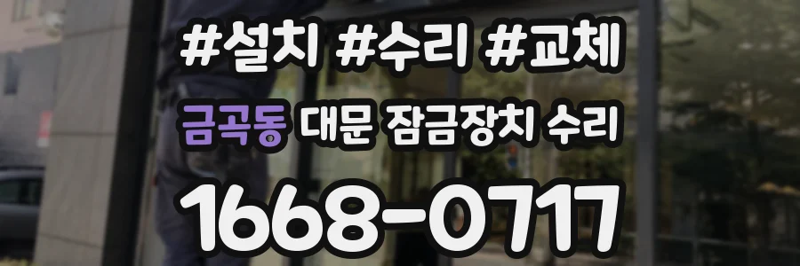 금곡동 대문 잠금장치 수리