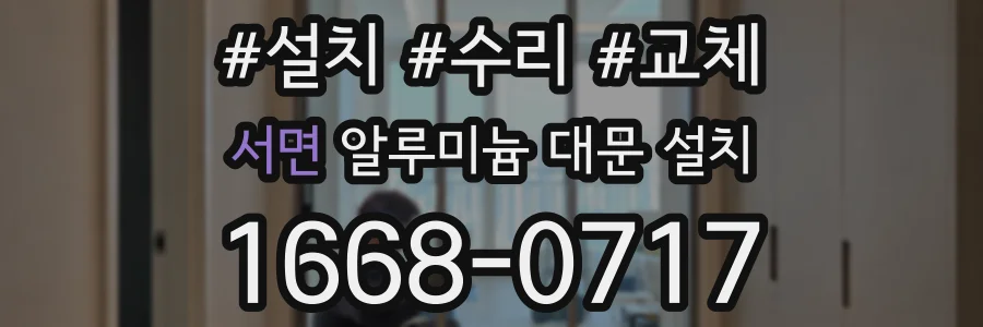 서면 알루미늄 대문 설치
