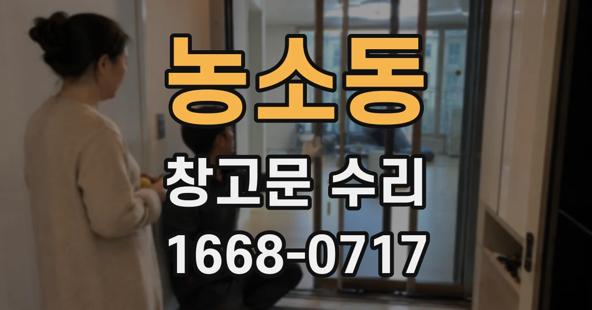 농소동 창고문 수리