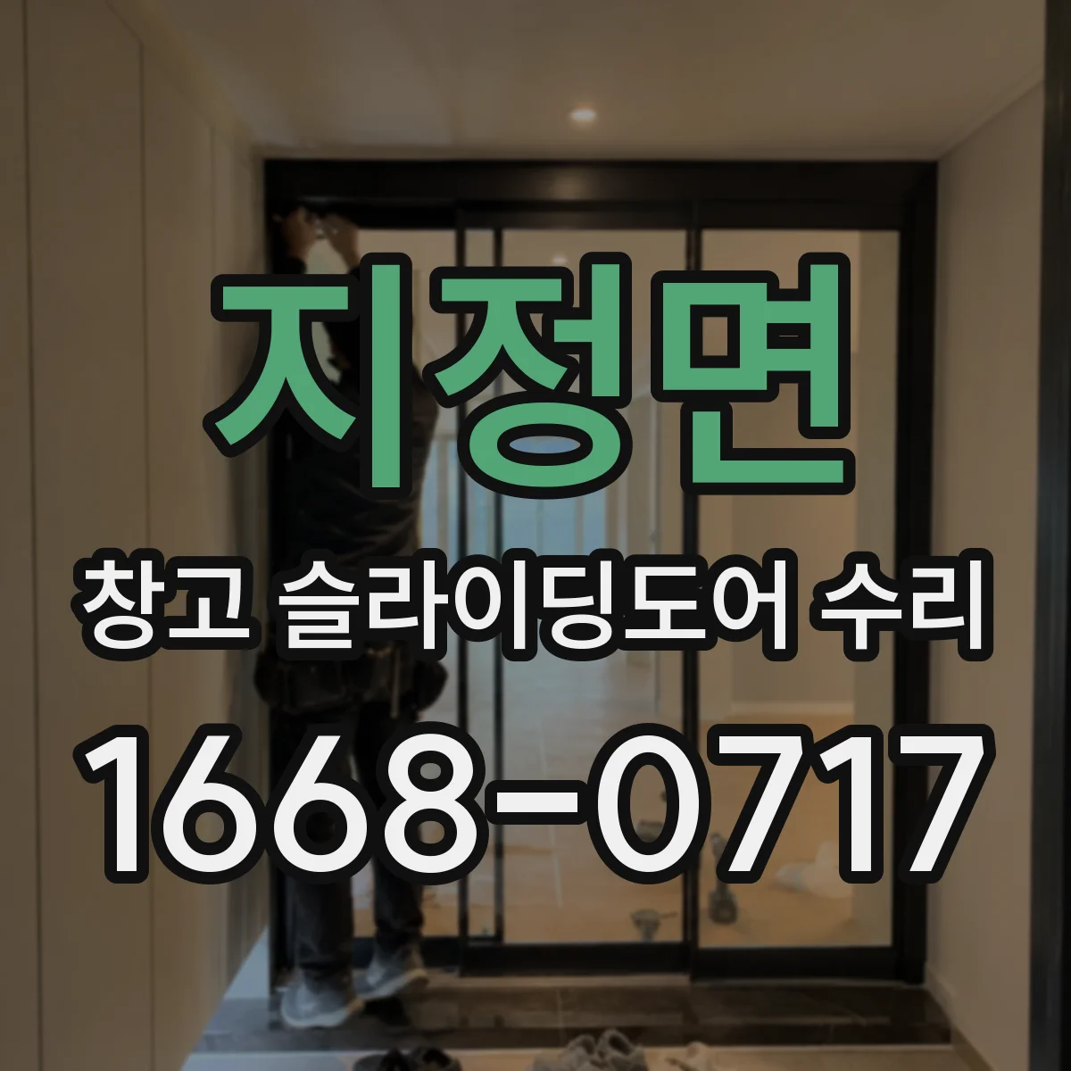 지정면 창고 슬라이딩도어 수리