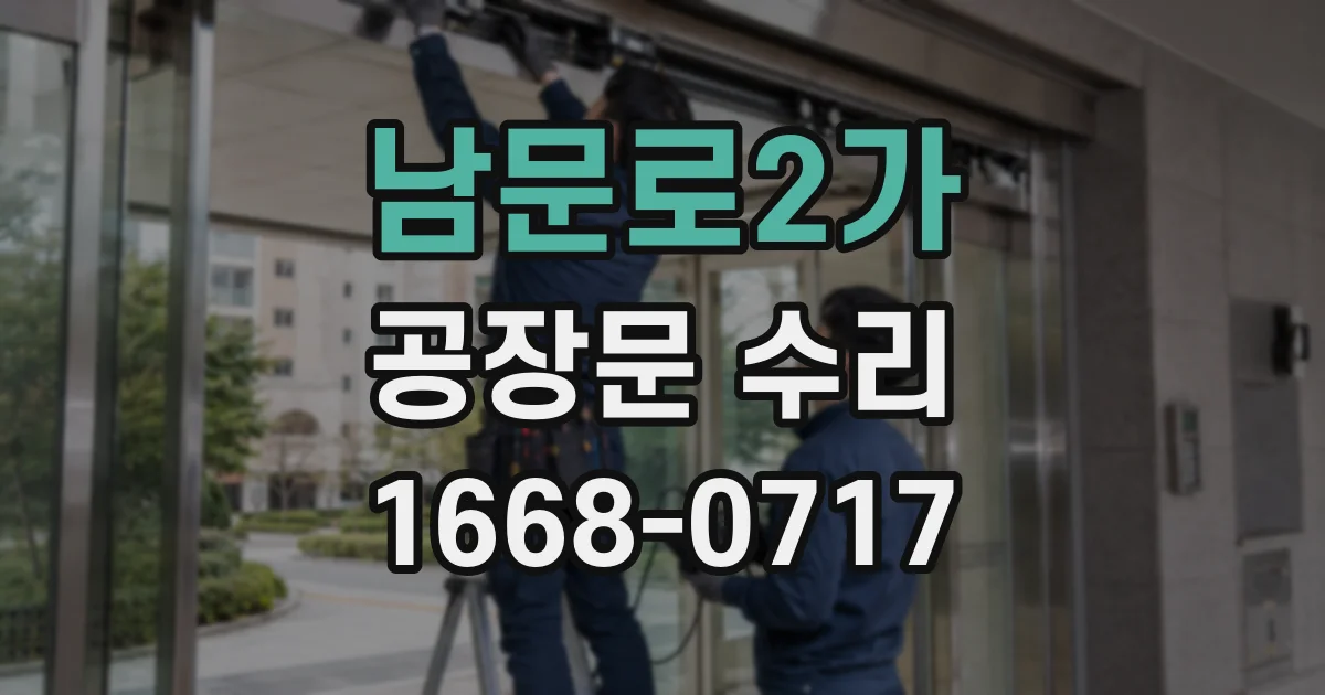 남문로2가 공장문 수리