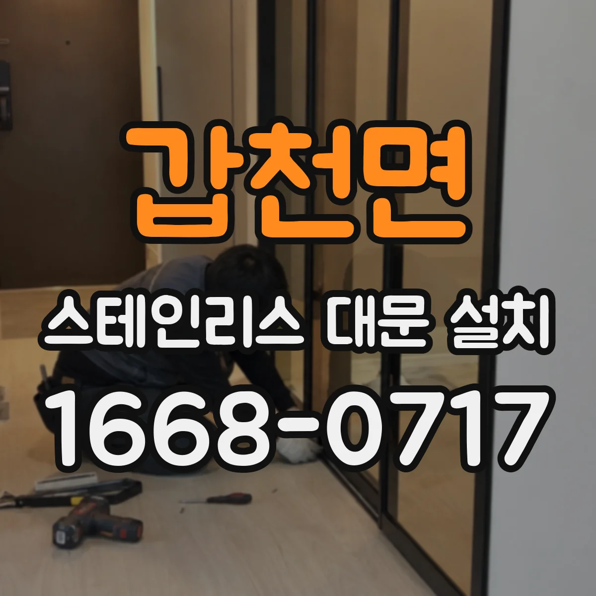 갑천면 스테인리스 대문 설치