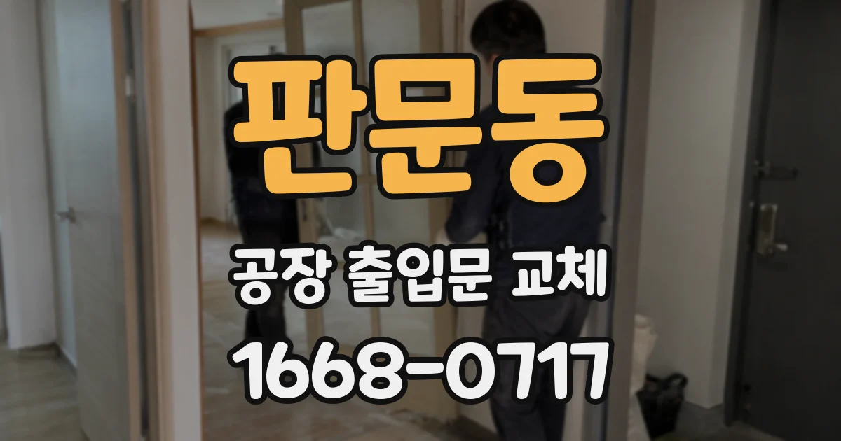 판문동 공장 출입문 교체