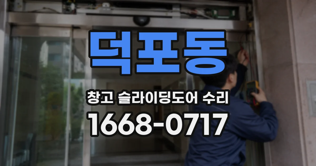 덕포동 창고 슬라이딩도어 수리