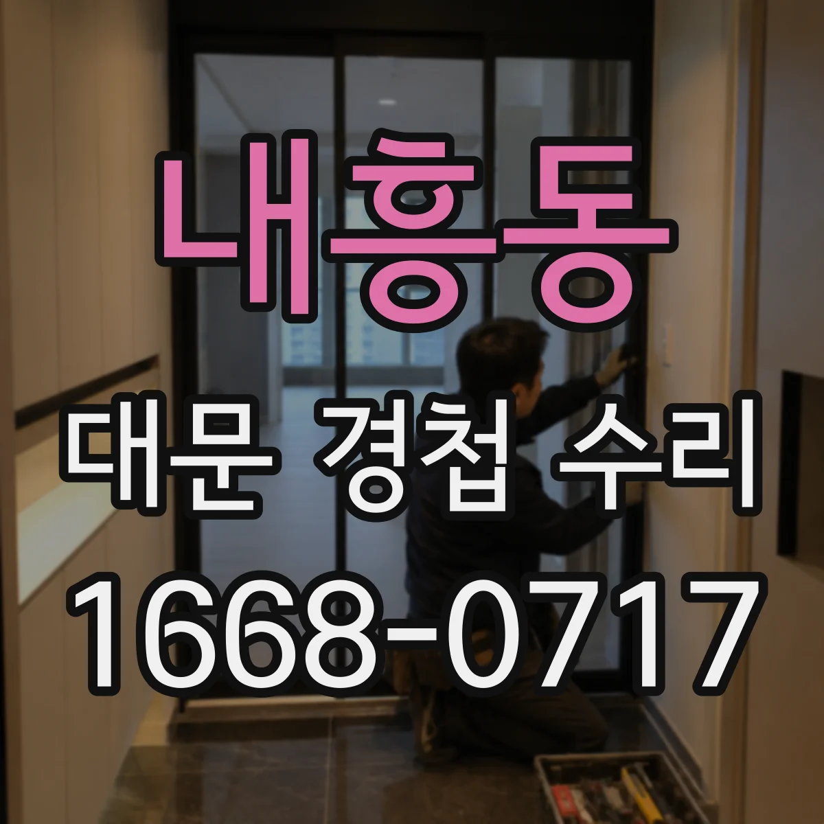 내흥동 대문 경첩 수리