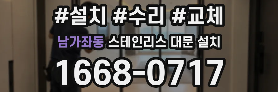 남가좌동 스테인리스 대문 설치