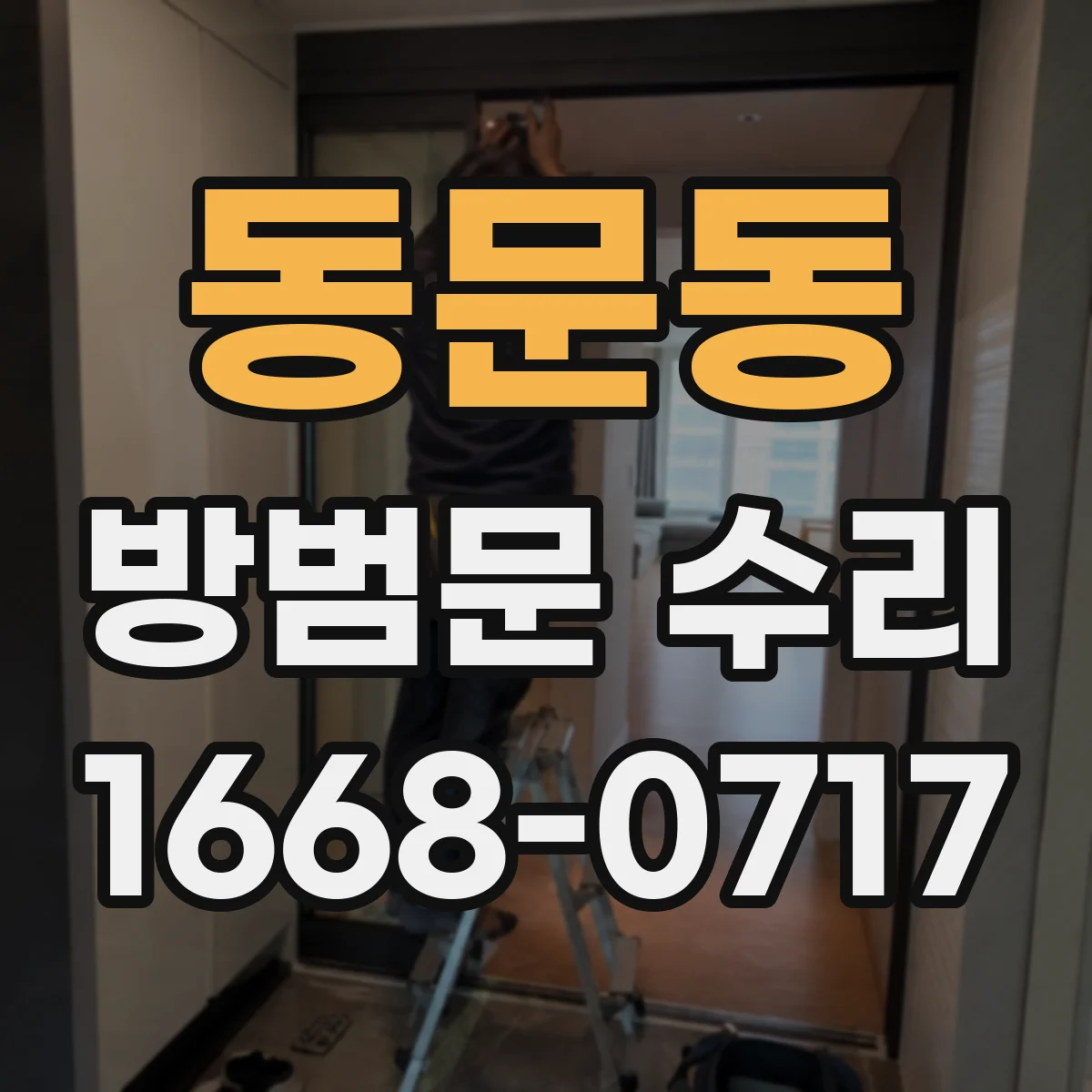 동문동 방범문 수리