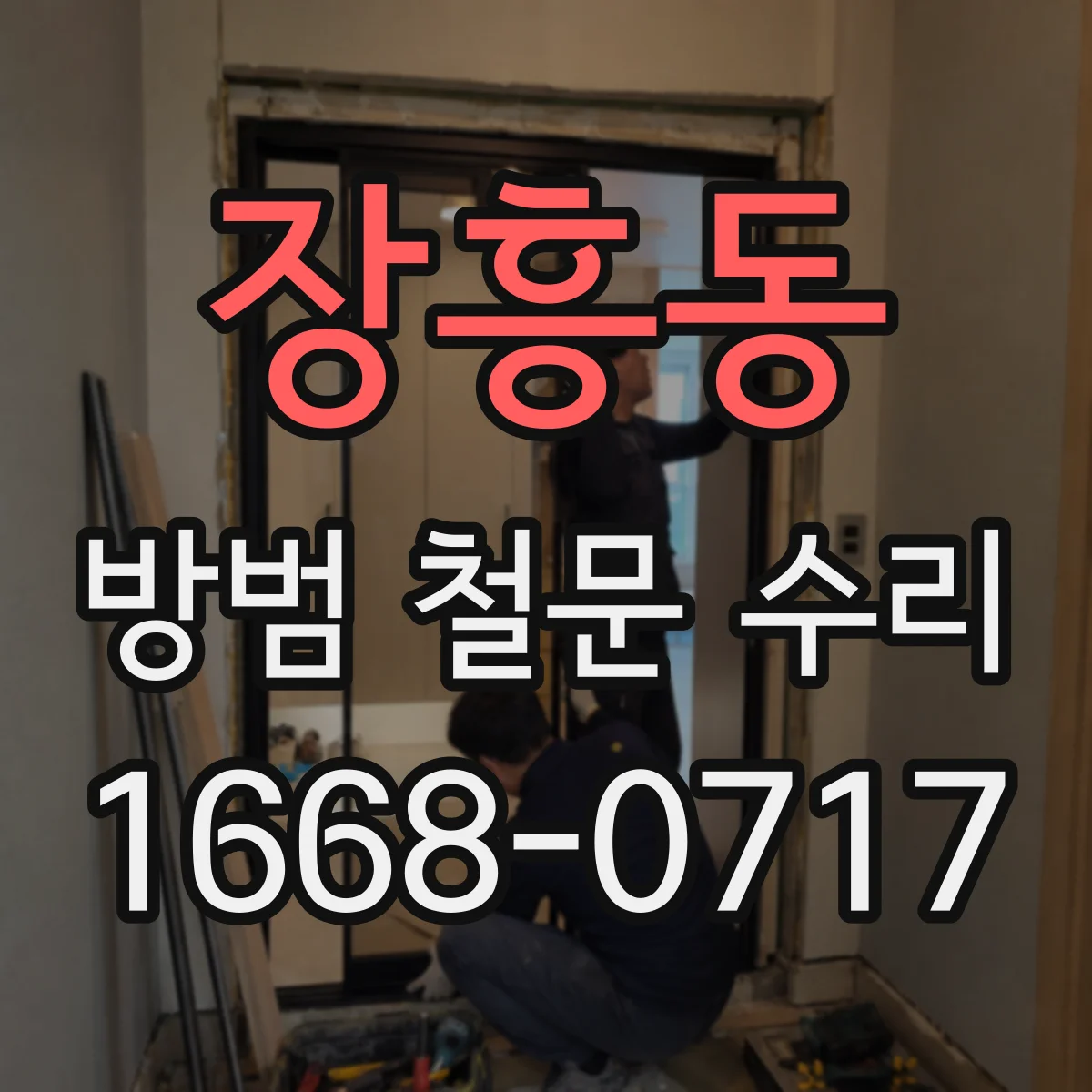장흥동 방범 철문 수리