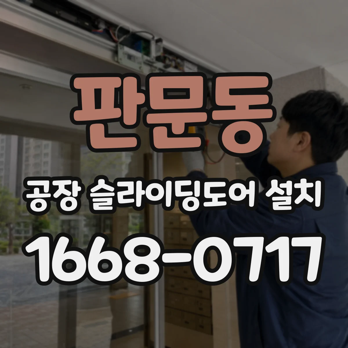 판문동 공장 슬라이딩도어 설치