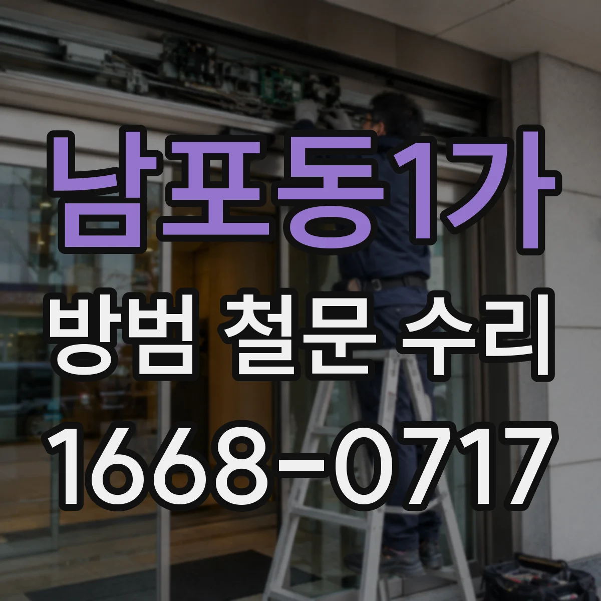 남포동1가 방범 철문 수리
